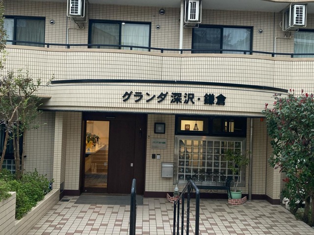 グランダ深沢・鎌倉 施設外観