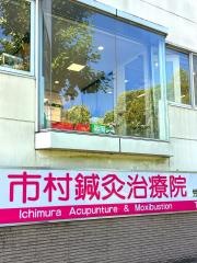 いちむら接骨院