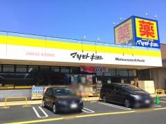 マツモトキヨシ　館林富士見町店