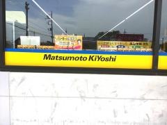 マツモトキヨシ　館林富士見町店