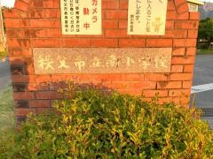 秩父市立南小学校
