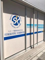 スポーツ健康医療専門学校