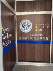スポーツ健康医療専門学校