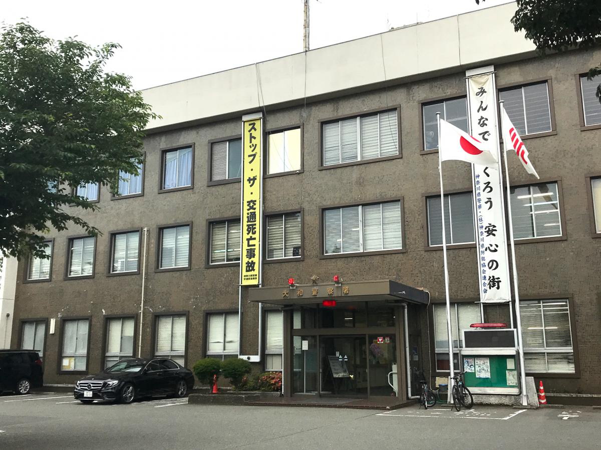 神奈川 県 大和 警察 署