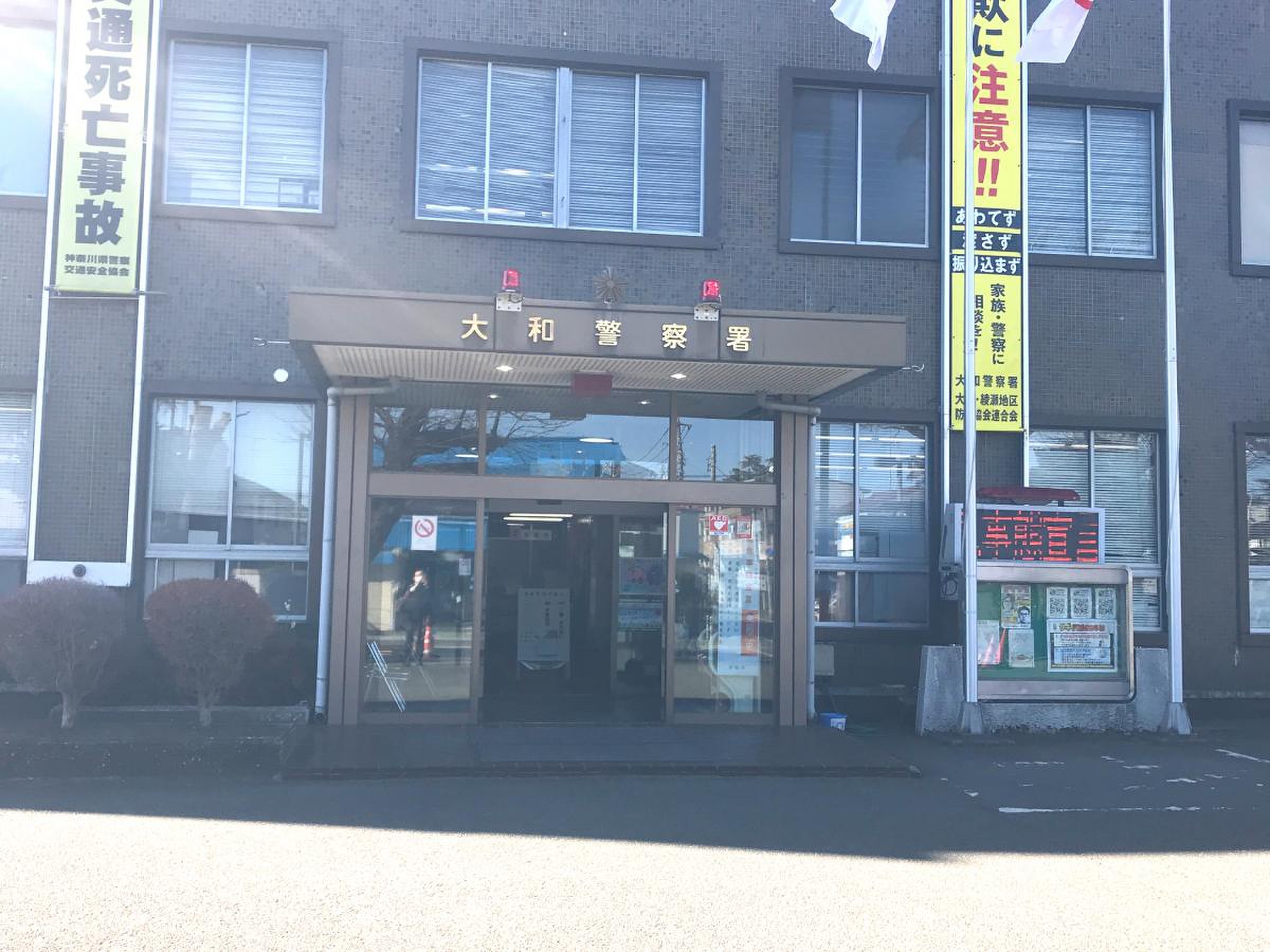 神奈川 県 大和 警察 署