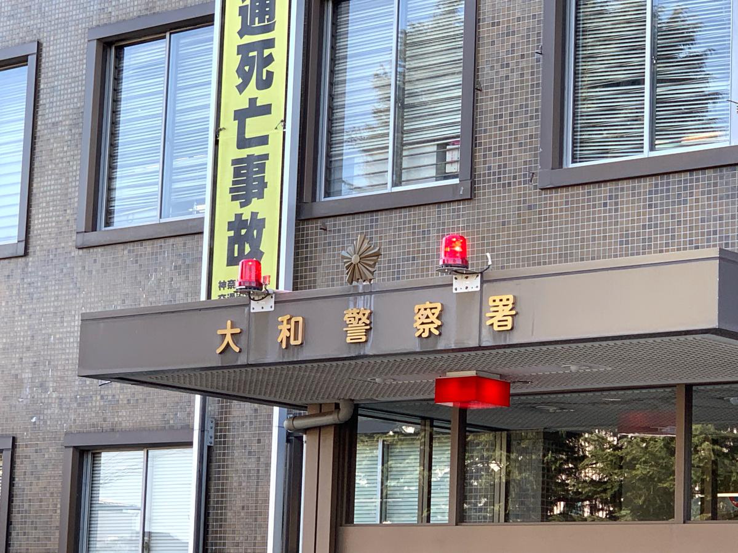 神奈川 県 大和 警察 署