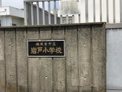 岩戸小学校