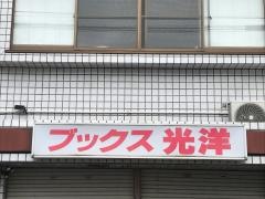 ブックス光洋