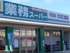 業務スーパー　可児店