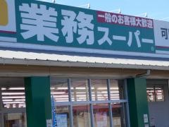 業務スーパー　可児店