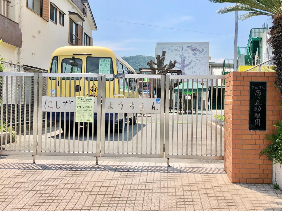 西ヶ丘幼稚園