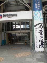 神戸ハーバーランド温泉万葉倶楽部