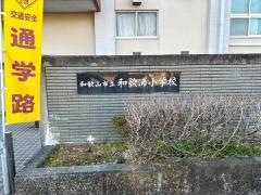 和歌浦小学校