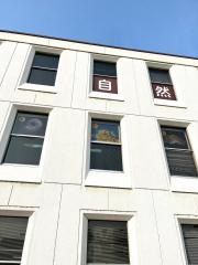倉敷市立自然史博物館