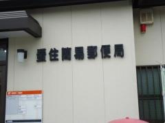 蜑住簡易郵便局