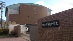 宇美町立宇美南中学校