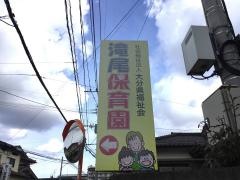 滝尾保育園