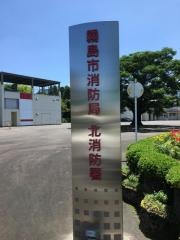 霧島市消防局北消防署