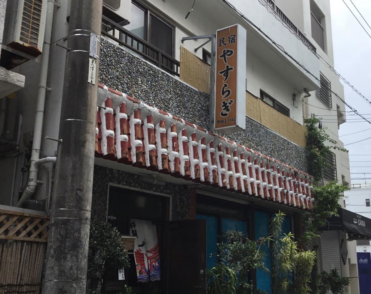 民宿やすらぎ