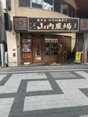 山内農場　岸和田駅前通商店街店
