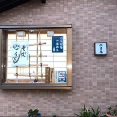 松月庵
