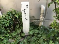 伊勢　すえよし