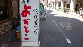 よかとこ