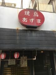 焼鳥あずま