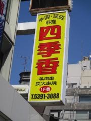 四季香池袋北口店
