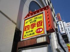 四季香池袋北口店