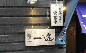 麺や一途