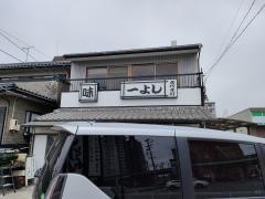 一よし