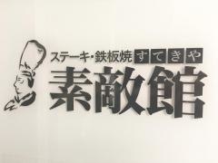 ステーキハウス素敵館