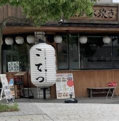 こてつ