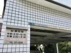 鈴木努歯科医院