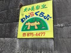わんずくらぶ