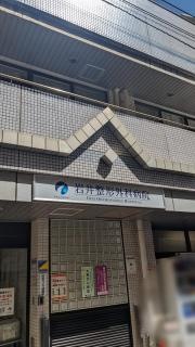 岩井整形外科内科病院