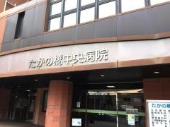 たかの橋中央病院