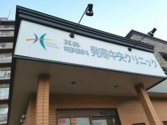 耳鼻咽喉科発寒中央めまいクリニック