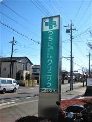 つちだ内科泌尿器科クリニック