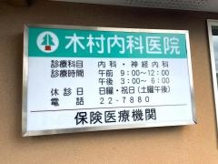 木村内科医院