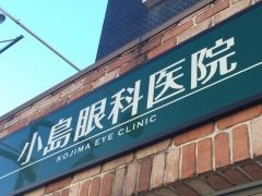 小島眼科医院