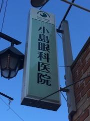 小島眼科医院
