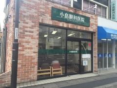 小島眼科医院