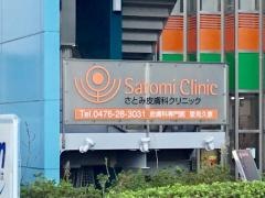 さとみ皮膚科クリニック