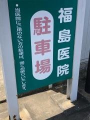 福島医院