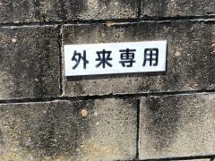 福島医院