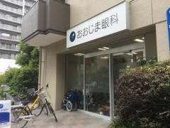 おおじま眼科