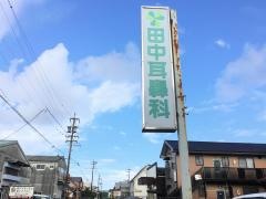 田中耳鼻咽喉科クリニック