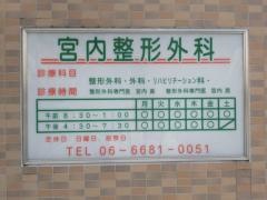 宮内整形外科